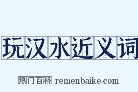 玩汉水近义词是什么意思的图片